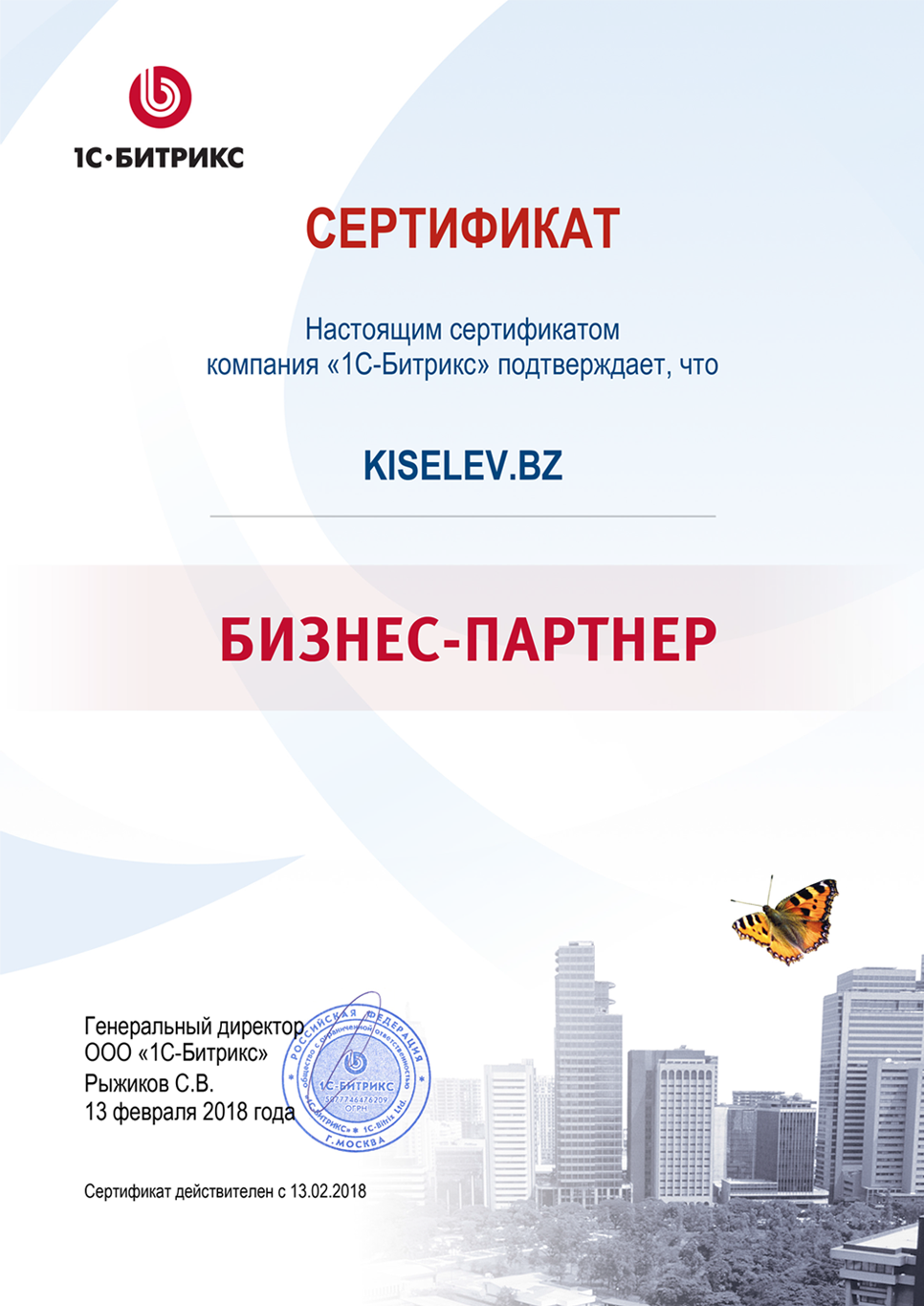 Сертификат партнёра по СРМ системам в Лянторе